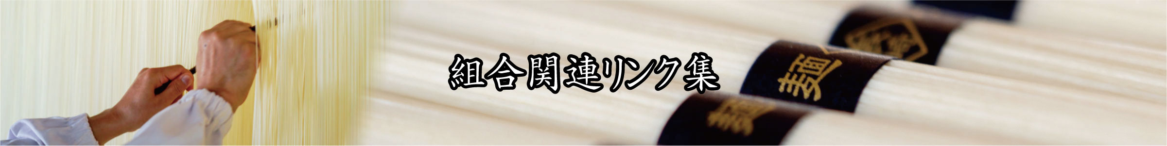 組合関連リンク集