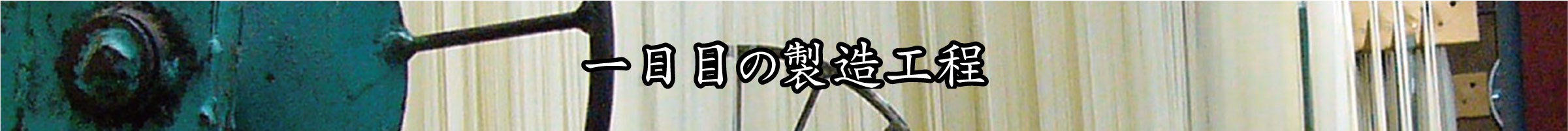 一日目の製造工程